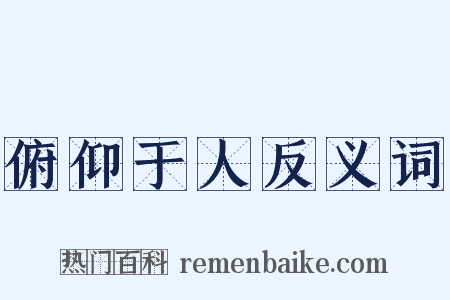 俯仰于人反义词是什么意思的图片